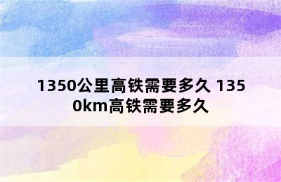 1350公里高铁需要多久 1350km高铁需要多久